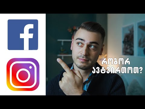 როგორ ავტვირთოთ ფოტო Facebook-სა და Instagram-ზე მაქსიმალური ხარისხით